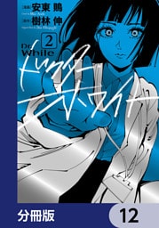 ドクター・ホワイト【分冊版】　12
