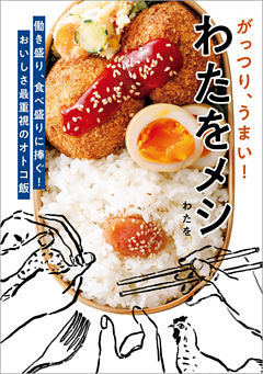 がっつり、うまい！　わたをメシ