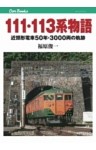 111・113系物語