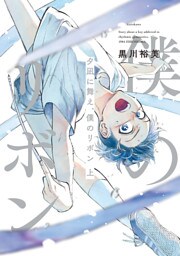 夕凪に舞え、僕のリボン 上