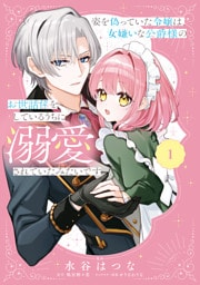 姿を偽っていた令嬢は、女嫌いな公爵様のお世話係をしているうちに溺愛されていたみたいです