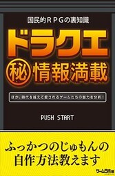 国民的RPGの裏知識 