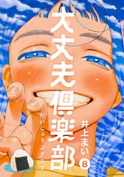 大丈夫倶楽部　第8巻