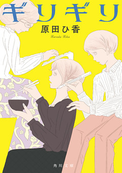 ギリギリ(角川文庫)