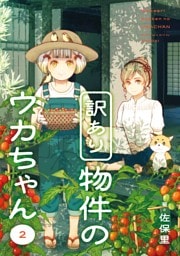訳あり物件のウカちゃん 2巻