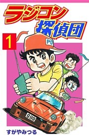 ラジコン探偵団