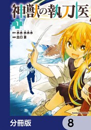 神獣の執刀医【分冊版】　8