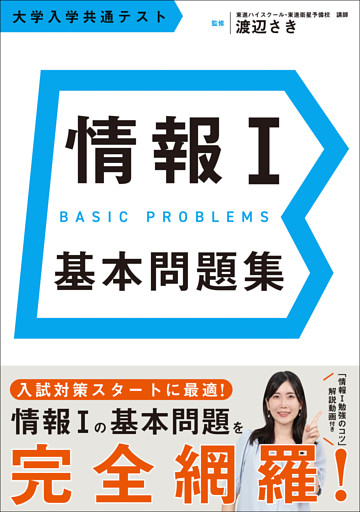 情報Ⅰ 基本問題集