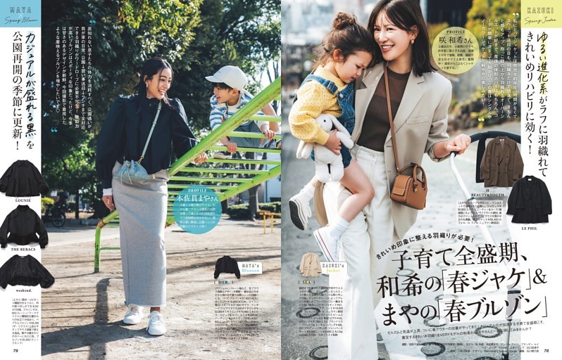 子育て全盛期、和希の「春ジャケ」＆まやの「春ブルゾン」