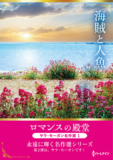 海賊と人魚 ロマンスの殿堂～サラ・モーガン名作選 1～【ハーレクインSP文庫版】