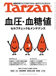 Tarzan(ターザン) 2026年9月10日号 No.932 [血圧・血糖値 セルフチェック＆メンテナンス]