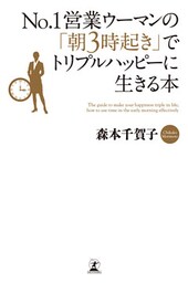 No.1営業ウーマンの「朝3時起き」でトリプルハッピーに生きる本