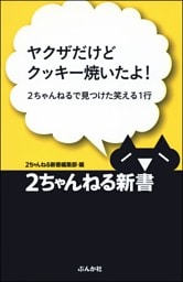 ヤクザだけどクッキー焼いたよ!—2ちゃんねるで見つけた笑える1行