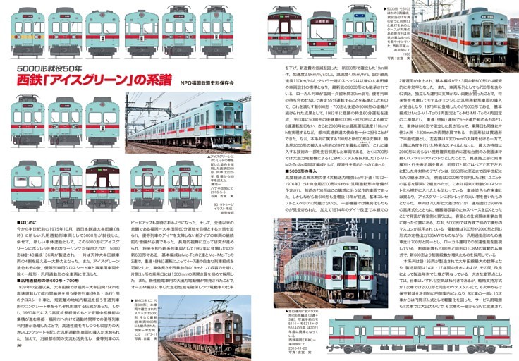 5000形就役50年 西鉄「アイスグリーン」の系譜