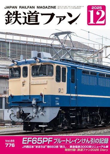 鉄道ファン 2025年12月号，通巻776号