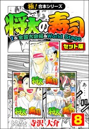 【極！合本シリーズ】将太の寿司（1&全国大会編＆World Stageセット版）8巻