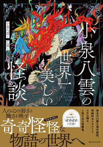 小泉八雲の世界一美しい怪談