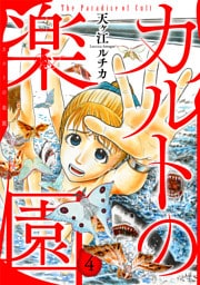 カルトの楽園【電子単行本版】4