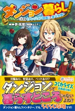 「ダンジョン暮らし！スキル【ダンジョン図鑑】で楽々攻略？」シリーズ