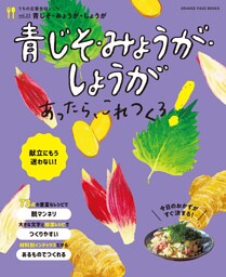 青じそ・みょうが・しょうがあったら、これつくろ！～うちの定番食材レシピvol.23