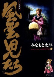 風雲児たち　18巻