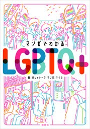 マンガでわかるＬＧＢＴＱ＋