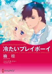 冷たいプレイボーイ【分冊】 4巻