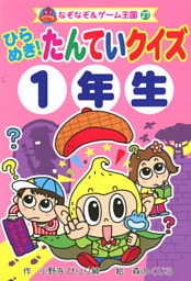 ひらめき！　たんていクイズ１年生