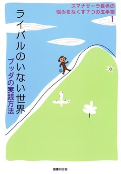 スマナサーラ長老の悩みをなくす7つの玉手箱