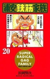 浦安鉄筋家族（20）