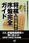 将棋・序盤完全ガイド 相居飛車編