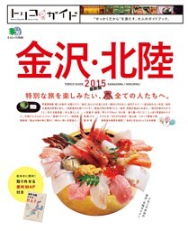 トリコガイド 金沢・北陸 2015