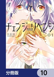 チェンジリベンジ【分冊版】　10