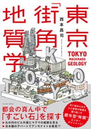 東京「街角」地質学