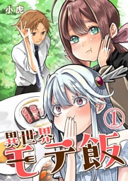 異世界モテ飯【単話版】 1