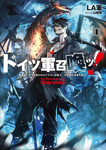 ドイツ軍召喚ッ！　～勇者達に全てを奪われたドラゴン召喚士、元最強は復讐を誓う～