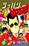 ツッパリ刑事彦(2)