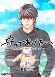守ってあげたい。-西八王子青春ラプソディー- 26