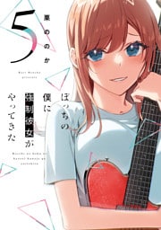 ぼっちの僕に強制彼女がやってきた　５巻