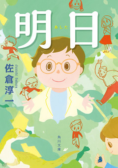 明日(角川文庫)