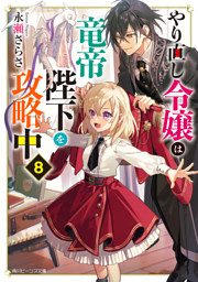 やり直し令嬢は竜帝陛下を攻略中８【電子特典付き】