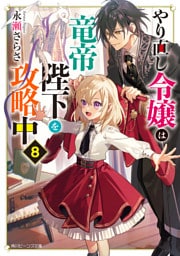 やり直し令嬢は竜帝陛下を攻略中８【電子特典付き】