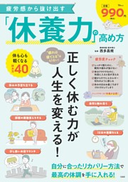 疲労感から抜け出す「休養力」の高め方 表紙