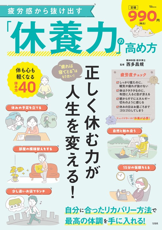 疲労感から抜け出す「休養力」の高め方