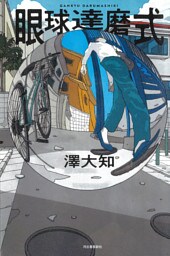 眼球達磨式