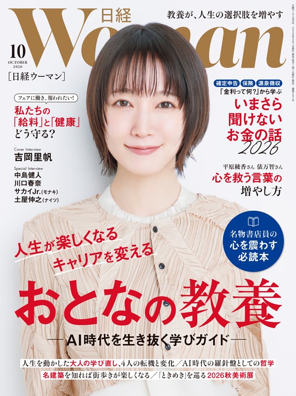 日経ウーマン 10月号