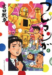 フロマンガ（４）