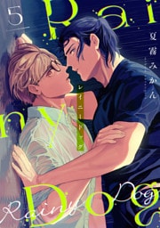 レイニードッグ（5）