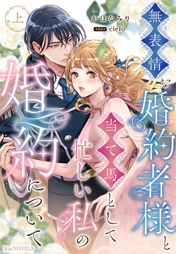 無表情な婚約者様と当て馬として忙しい私の婚約について 上巻