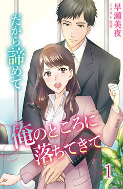 だから諦めて俺のところに落ちてきて